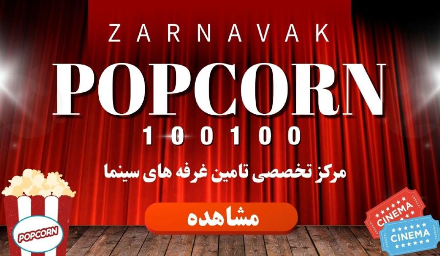 تامین کننده غرفه سینما