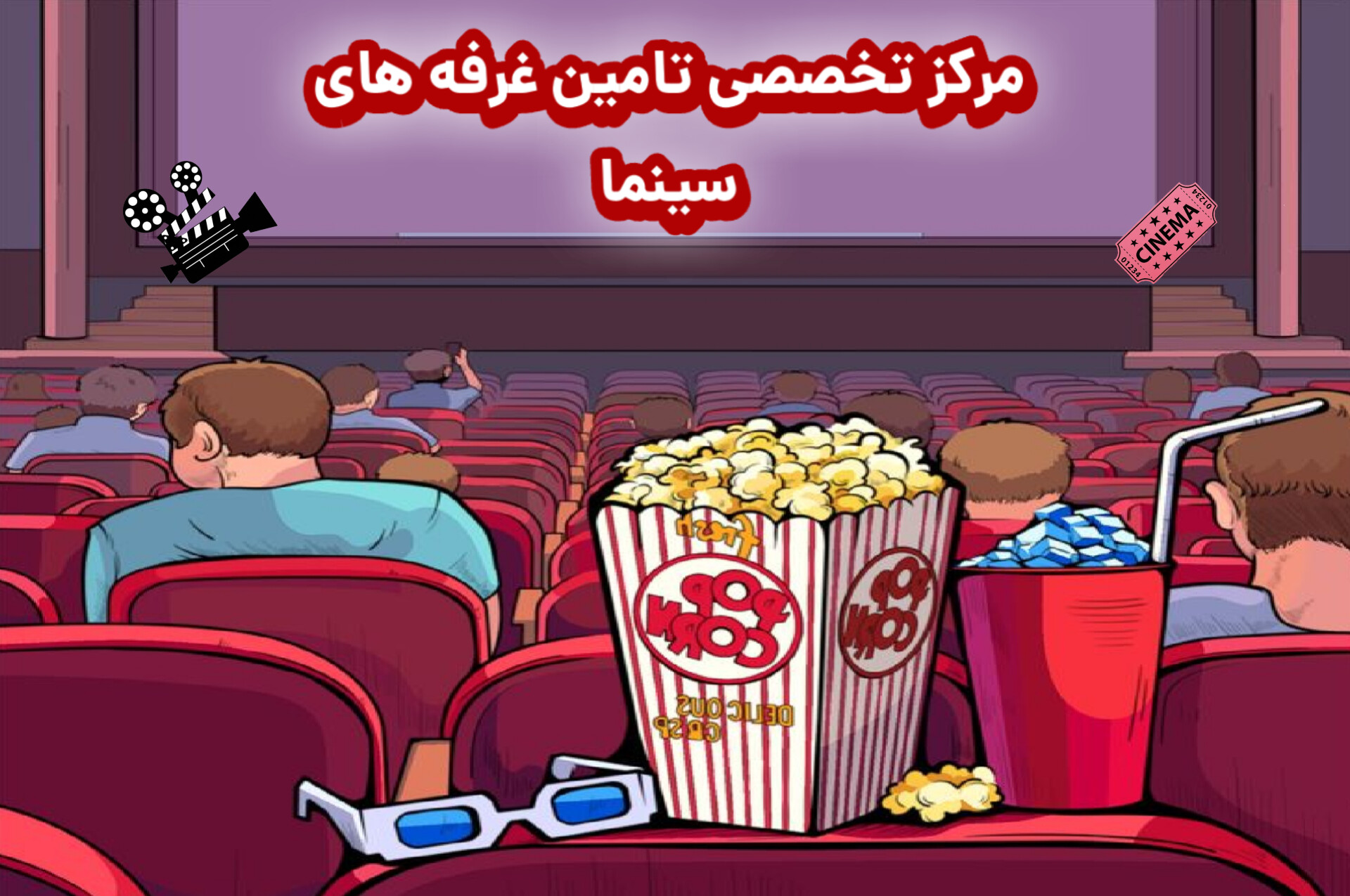 پاپ کرن سینما